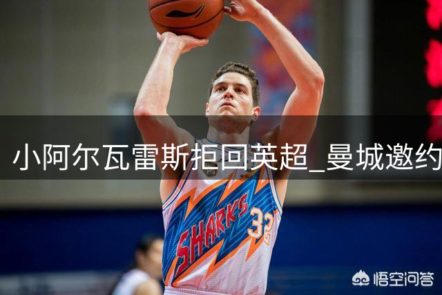 小阿尔瓦雷斯拒回英超 曼城邀约未提即遭回绝